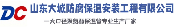 高平大城防腐保温安装工程有限公司